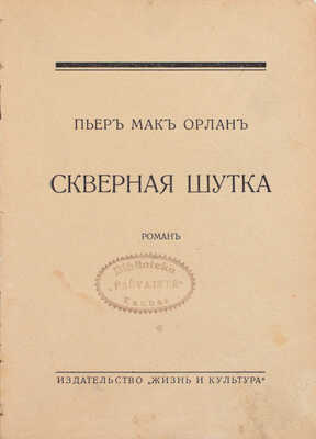Мак-Орлан П. Скверная шутка. Роман. Рига: Жизнь и культура, 1930.